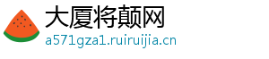 大厦将颠网